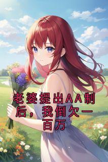 老婆提出AA制后，我倒欠一百万