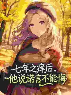七年之痒后，他说诺言不能悔