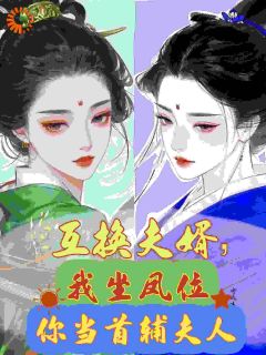 互换夫婿，我坐凤位你当首辅夫人