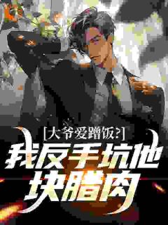 大爷爱蹭饭？我反手坑他块腊肉