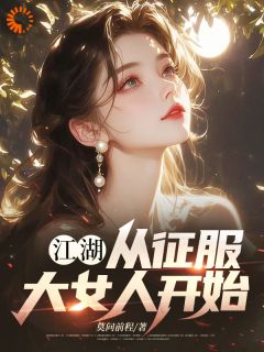 江湖：从征服大女人开始