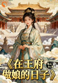 在王府做奶娘的日子