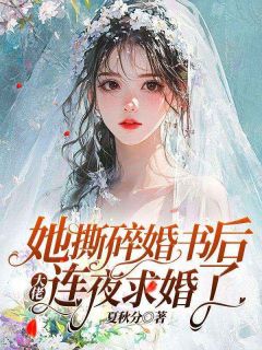 她撕碎婚书后，大佬连夜求婚了