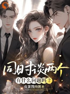 同时谈两个，有什么问题吗？