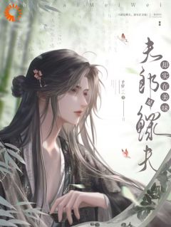 夫郎是鳏夫，却实在美味