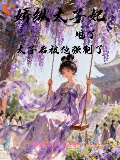娇纵太子妃甩了太子后被他强制了
