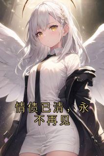 情债已清，永不再见