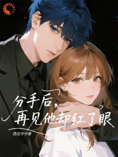 分手后，再见他却红了眼