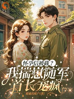 怀孕信被截？我揣崽随军首长宠疯