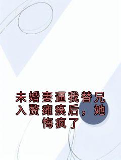 未婚妻逼我替兄入赘瘫痪后，她悔疯了