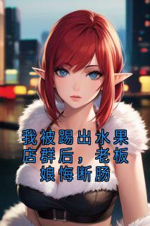 我被踢出水果店群后，老板娘悔断肠