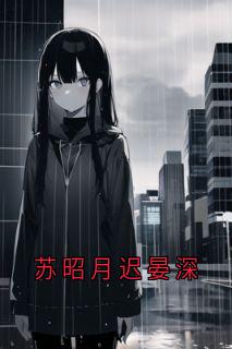 苏昭月迟晏深
