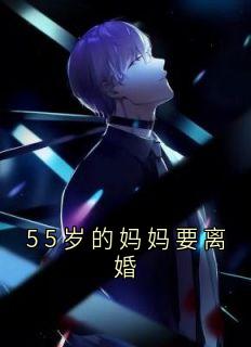 55岁的妈妈要离婚