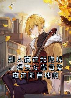 别人赢在起跑线，妈宝女靠母爱赢在阴曹地府