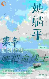 七天契约后，他失控了