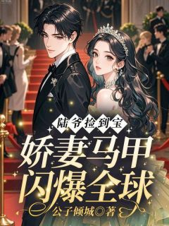 陆爷捡到宝！娇妻马甲闪爆全球