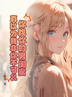 你找你的男闺蜜，真以为我非你不可么！