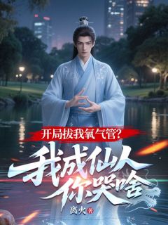 开局拔我氧气管？我成仙人你哭啥