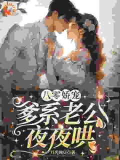 八零娇宠，爹系老公夜夜哄