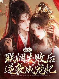 嫡女联姻失败后，逆袭成宠妃