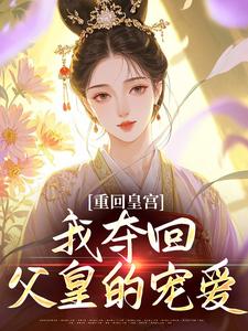 重回皇宫，我夺回父皇的宠爱