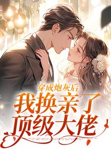 穿成炮灰后，我换亲了顶级大佬