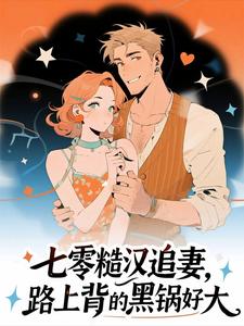 七零糙汉追妻，路上背的黑锅好大