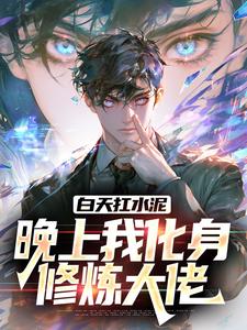 白天扛水泥，晚上我化身修炼大佬