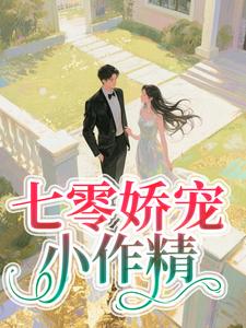 七零娇宠小作精