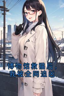 博物馆救猫后，我被全网追凶