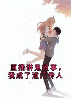 直播讲鬼故事，我成了道门传人