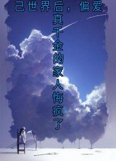 极寒末世我带着无限物资回到自己世界后，偏爱真千金的家人悔疯了