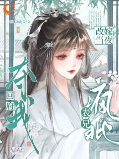 我想嫁人后，他先暴走了！