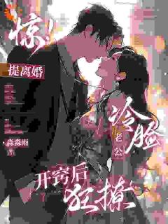 蓄谋已久！我的老公早就迷上我