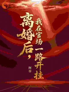 职场失意，我回家还要被虐心