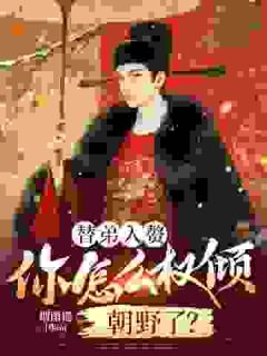 女王爷我来了！您的心我已夺走