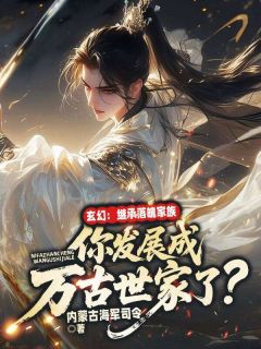 玄幻：继承落魄家族，你发展成万古世家了？