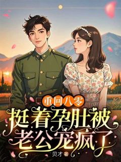 重回八零，挺着孕肚被老公宠疯了