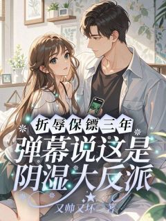 折辱保镖三年，弹幕说这是阴湿大反派
