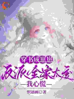 穿书成崽崽，反派全家太废我心慌