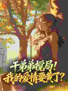 干弟弟搅局！我的爱情要黄了？