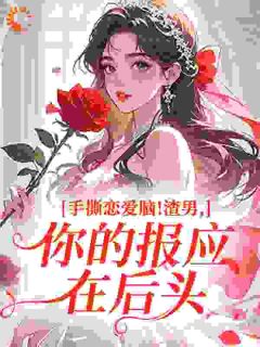 骂我舔狗，换了攻略对象你又哭了