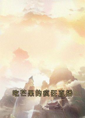 吃芒果的疯狂直播