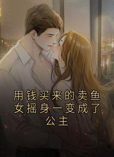 用钱买来的卖鱼女摇身一变成了公主