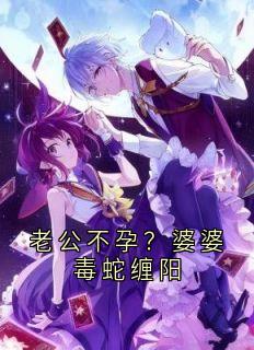 老公不孕？婆婆毒蛇缠阳