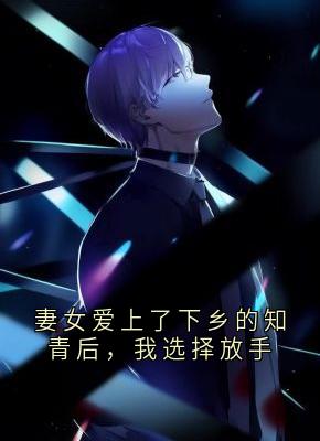 妻女爱上了下乡的知青后，我选择放手