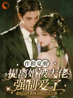 作精美人的翻车日常：离婚失败反被宠