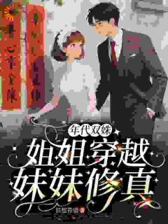 姐姐别争了！你快安稳生活吧