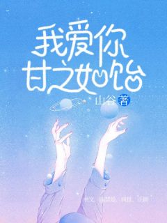 我爱你甘之如饴