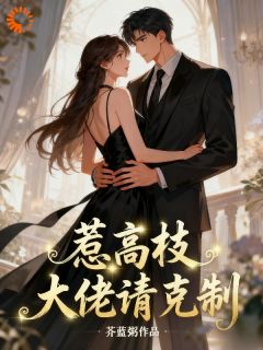 惹高枝，大佬请克制！